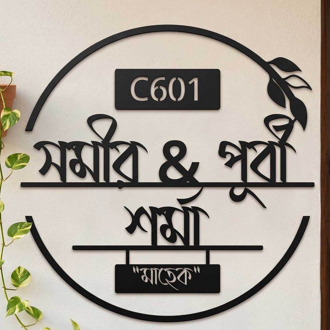 Bengali | Personalized Laser Cut Round Leaf Design Steel Name Plate