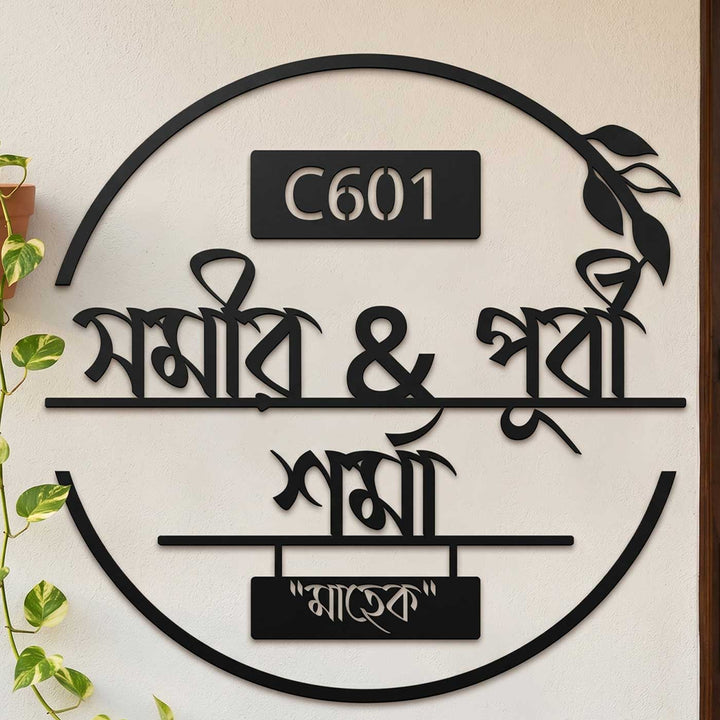 Bengali | Personalized Laser Cut Round Leaf Design Steel Name Plate
