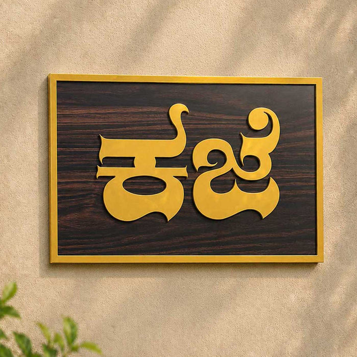 Simple Minimalist Personalized Weatherproof ACP Name Plate For Home