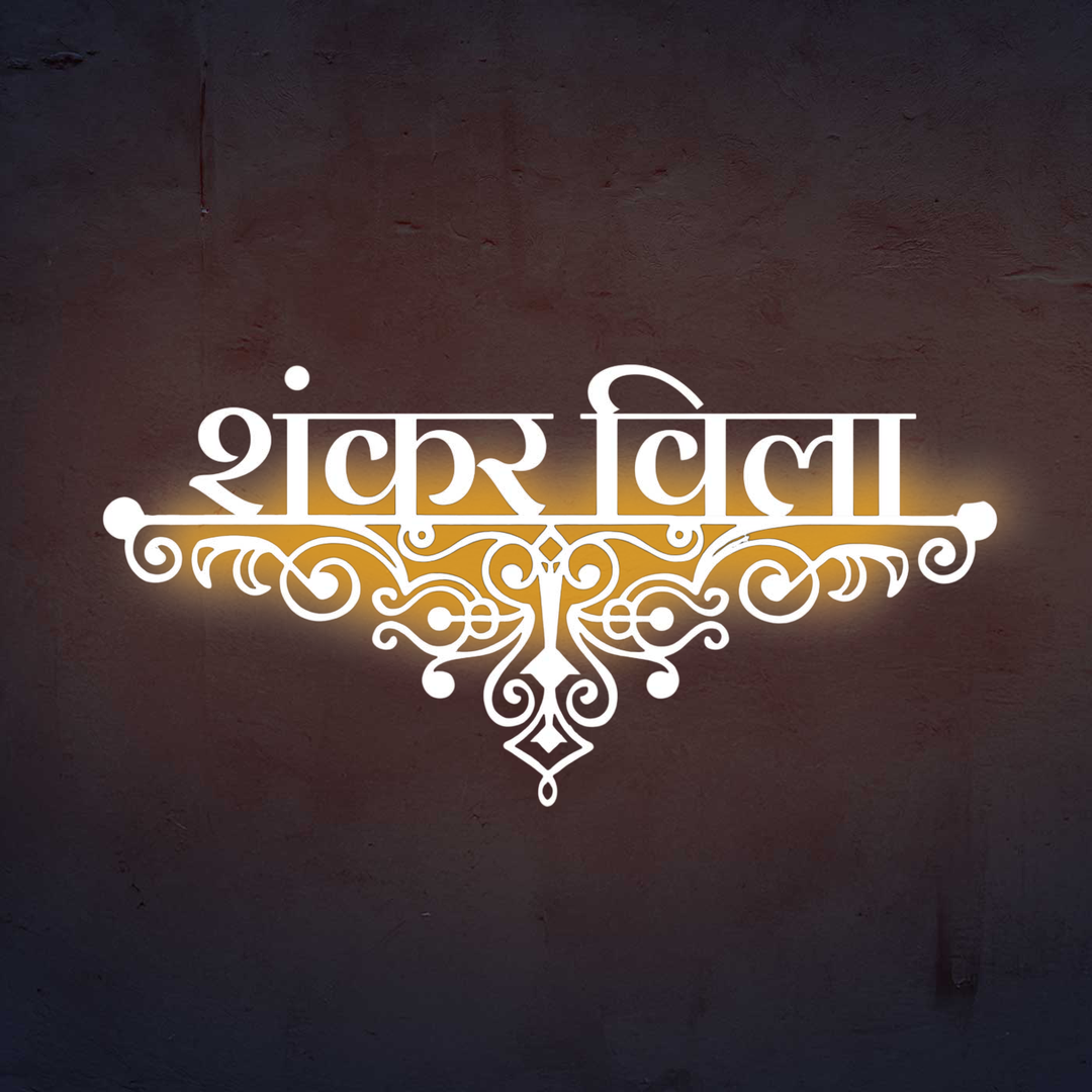 Hindi / Marathi | Personalized Ornate Weatherproof Name Plate for Villa