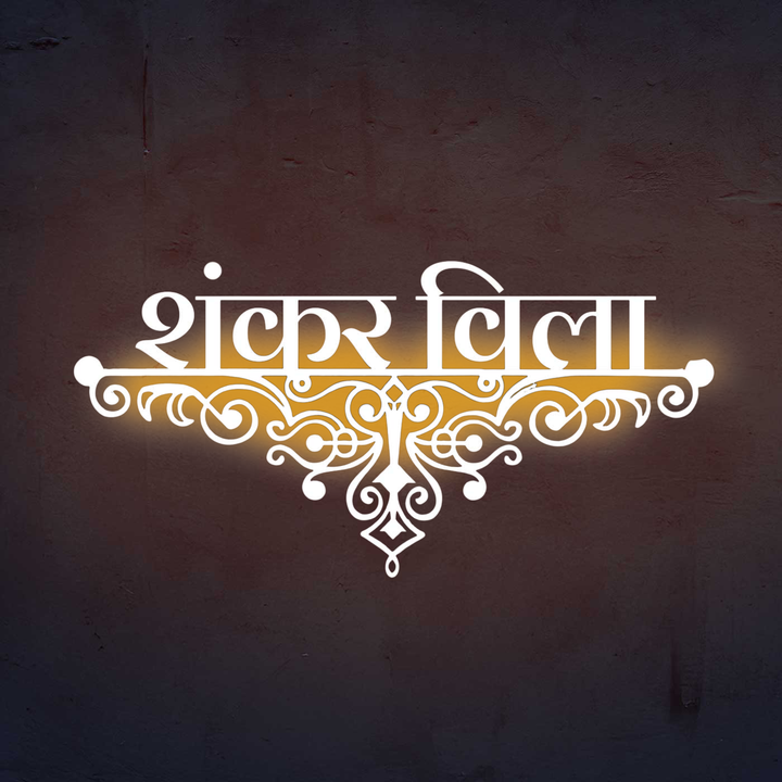 Hindi / Marathi | Personalized Ornate Weatherproof Name Plate for Villa