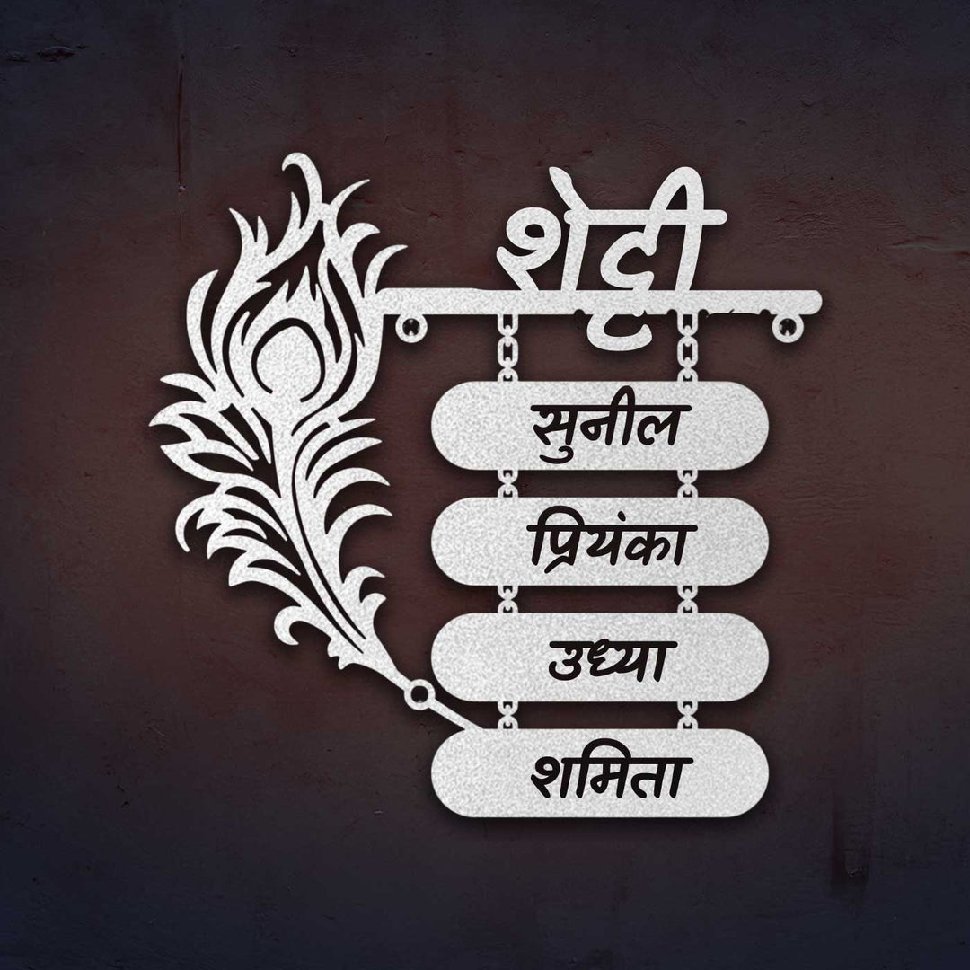 Hindi | Personalized Laser Cut Peacock Feather Theme Steel Name Plate