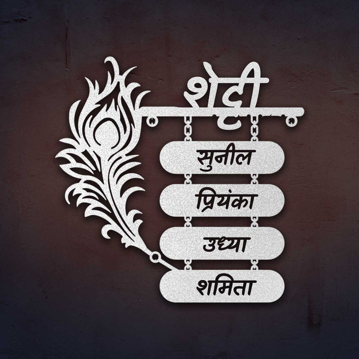Hindi | Personalized Laser Cut Peacock Feather Theme Steel Name Plate