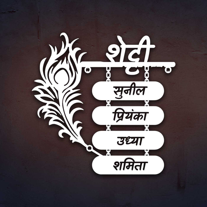 Hindi | Personalized Laser Cut Peacock Feather Theme Steel Name Plate
