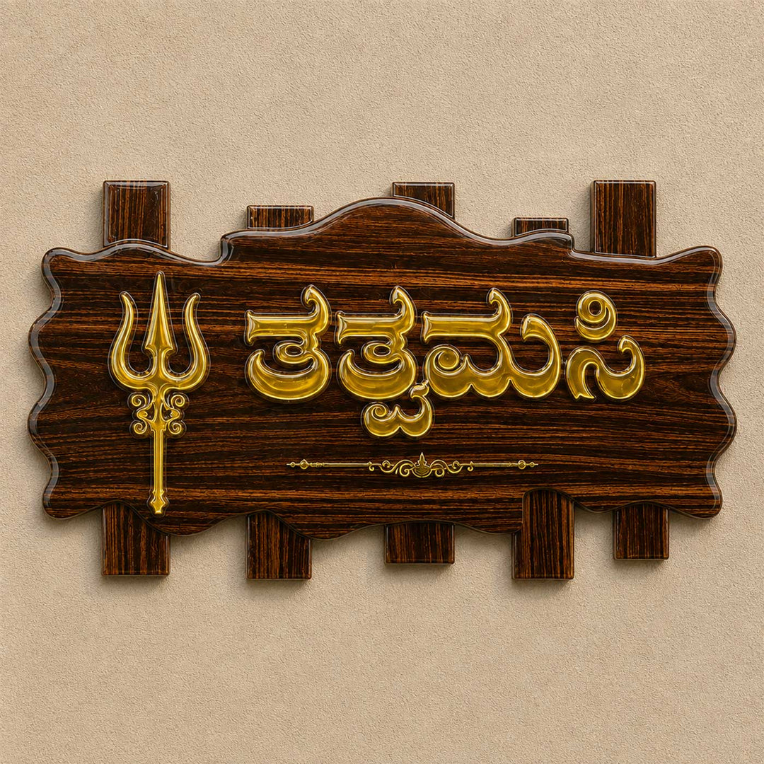 Trishul Motif Personalized ACP & Resin Name Plate For Home
