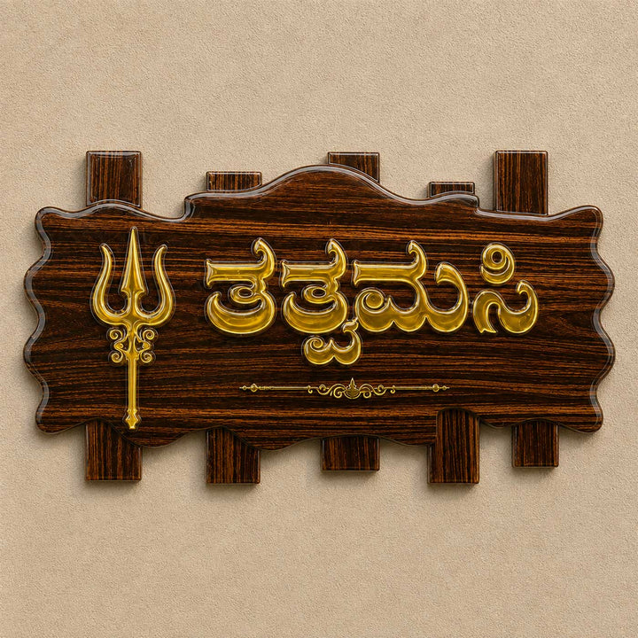 Trishul Motif Personalized ACP & Resin Name Plate For Home
