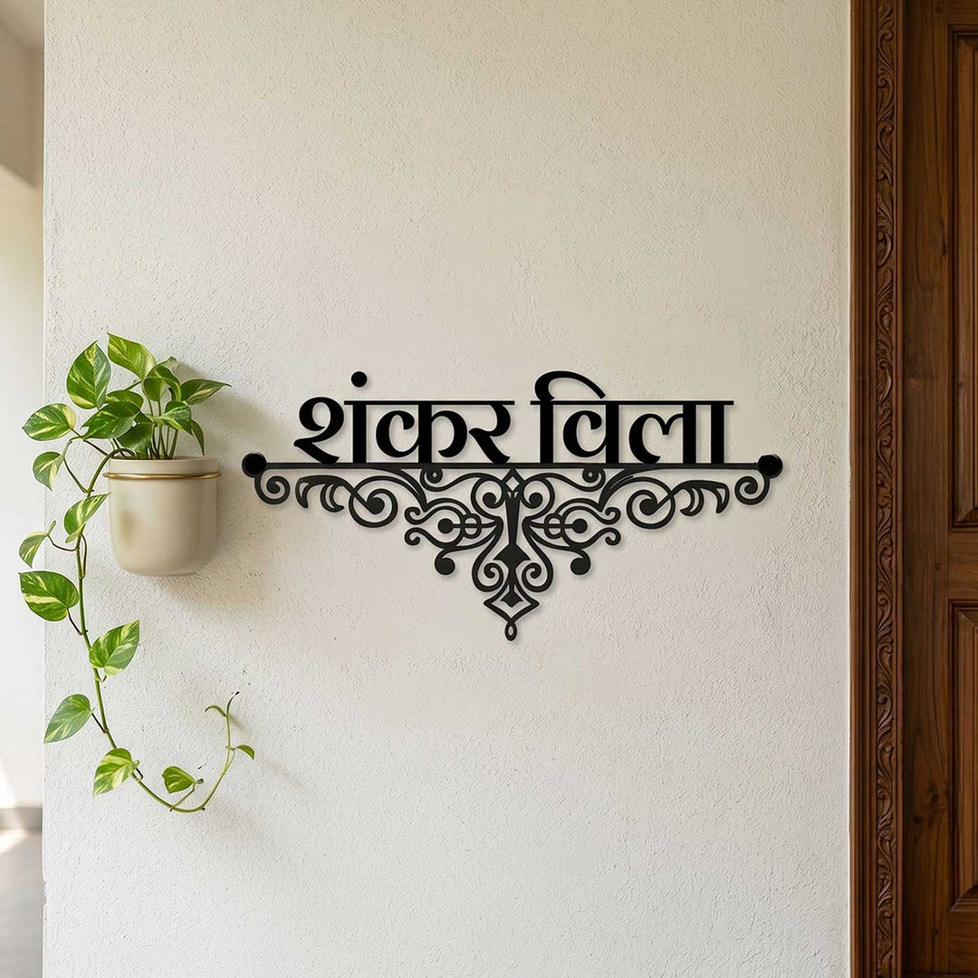 Hindi / Marathi | Personalized Ornate Weatherproof Name Plate for Villa