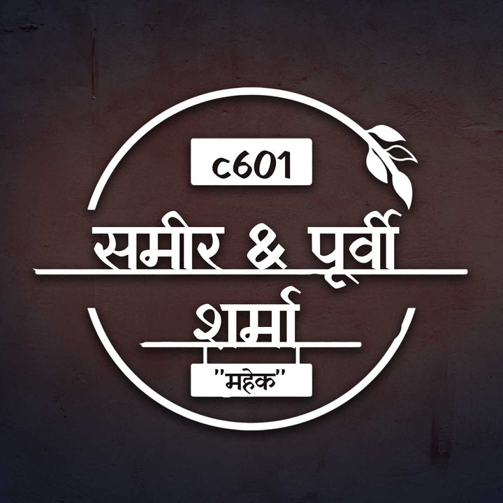 Hindi | Personalized Laser Cut Round Leaf Design Steel Name Plate