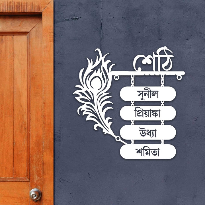 Bengali | Personalized Laser Cut Peacock Feather Theme Steel Name Plate