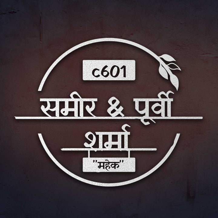 Hindi | Personalized Laser Cut Round Leaf Design Steel Name Plate