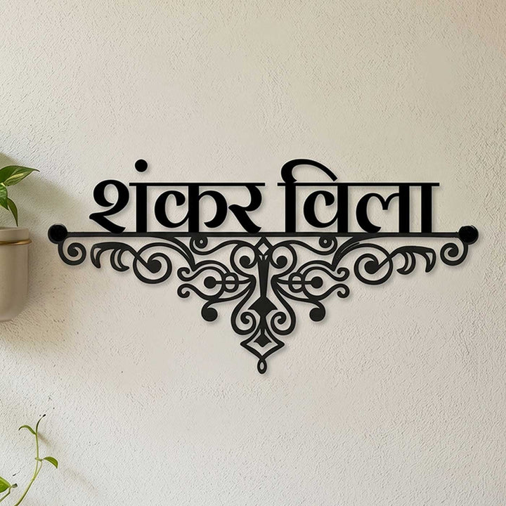 Hindi / Marathi | Personalized Ornate Weatherproof Name Plate for Villa