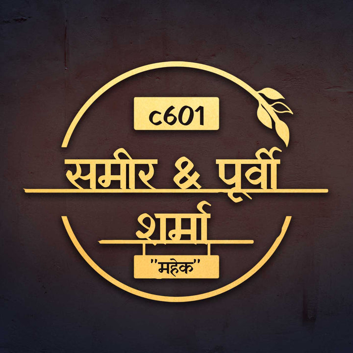 Hindi | Personalized Laser Cut Round Leaf Design Steel Name Plate