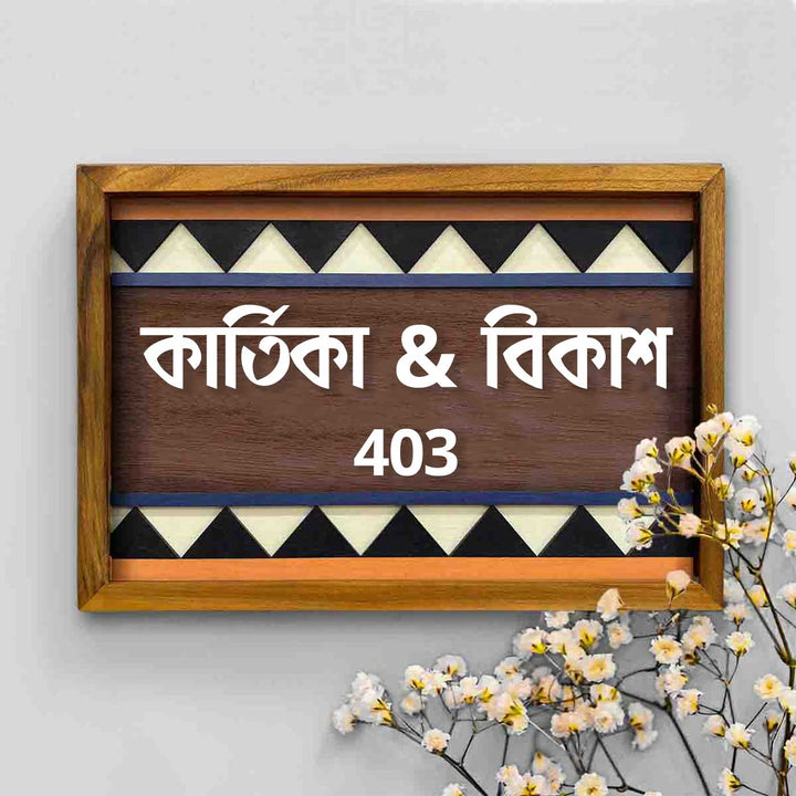 Bengali | Wooden Personalized Framed Nameplate For Couples
