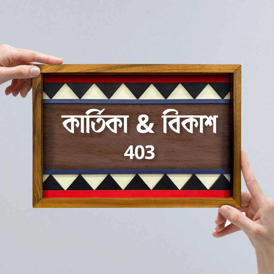 Bengali | Wooden Personalized Framed Nameplate For Couples