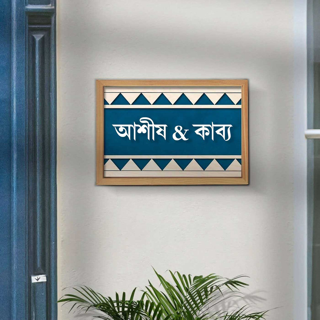 Bengali | Wooden Personalized Framed Nameplate For Couples
