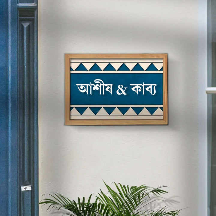 Bengali | Wooden Personalized Framed Nameplate For Couples
