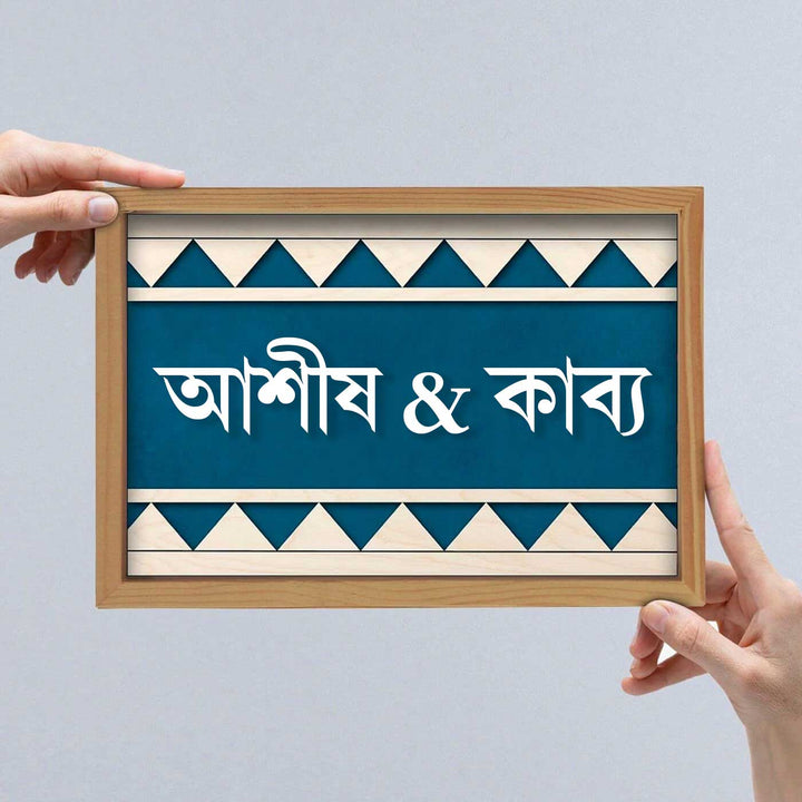 Bengali | Wooden Personalized Framed Nameplate For Couples