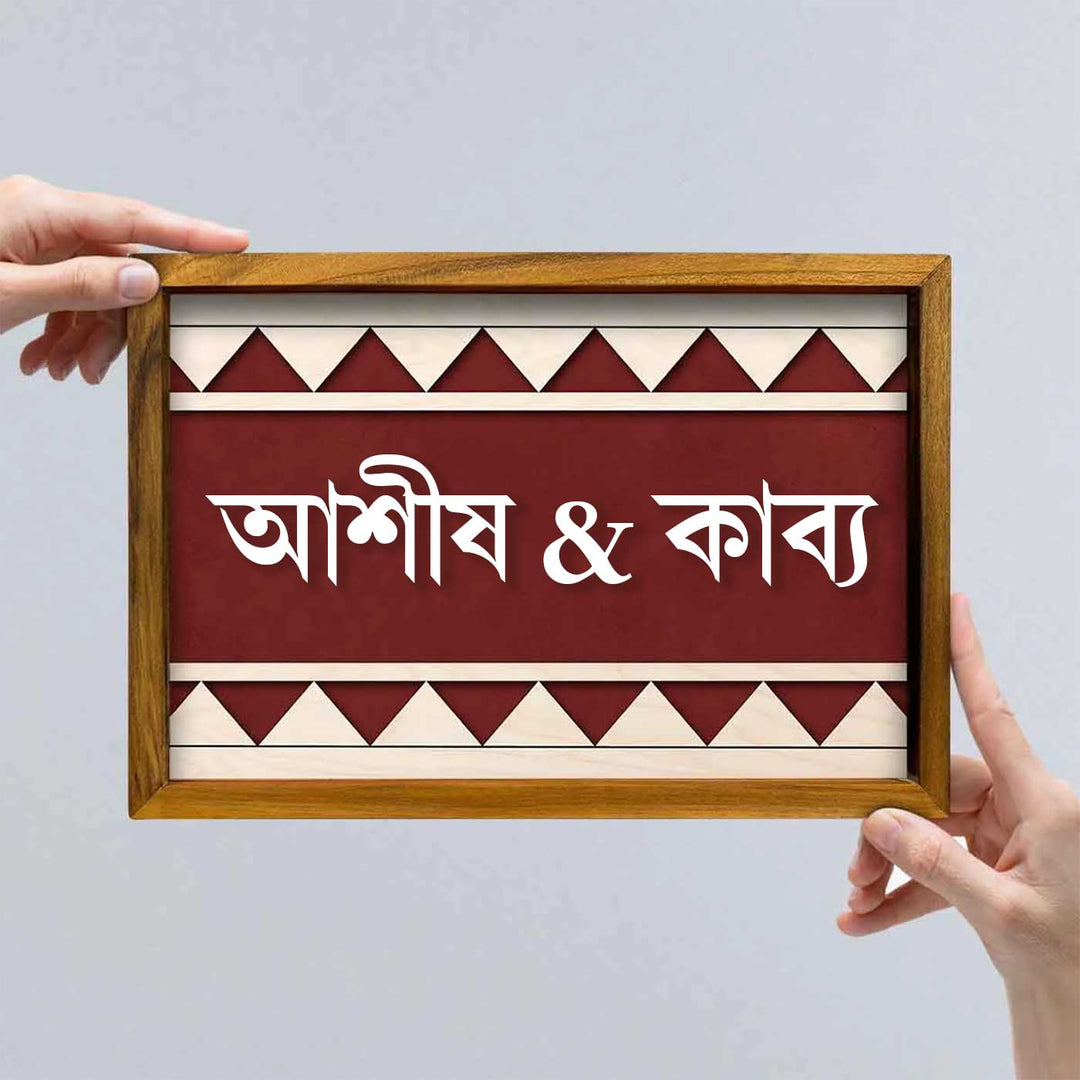 Bengali | Wooden Personalized Framed Nameplate For Couples