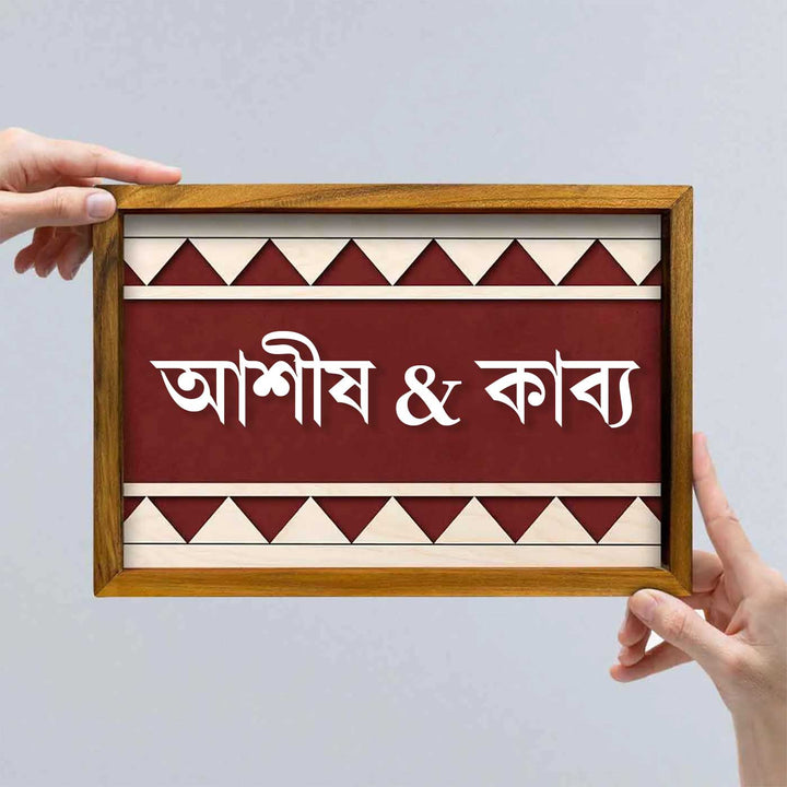 Bengali | Wooden Personalized Framed Nameplate For Couples
