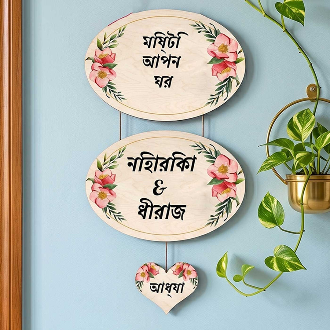 Bengali | Printed Floral Wooden Oval Nameplate For Couples