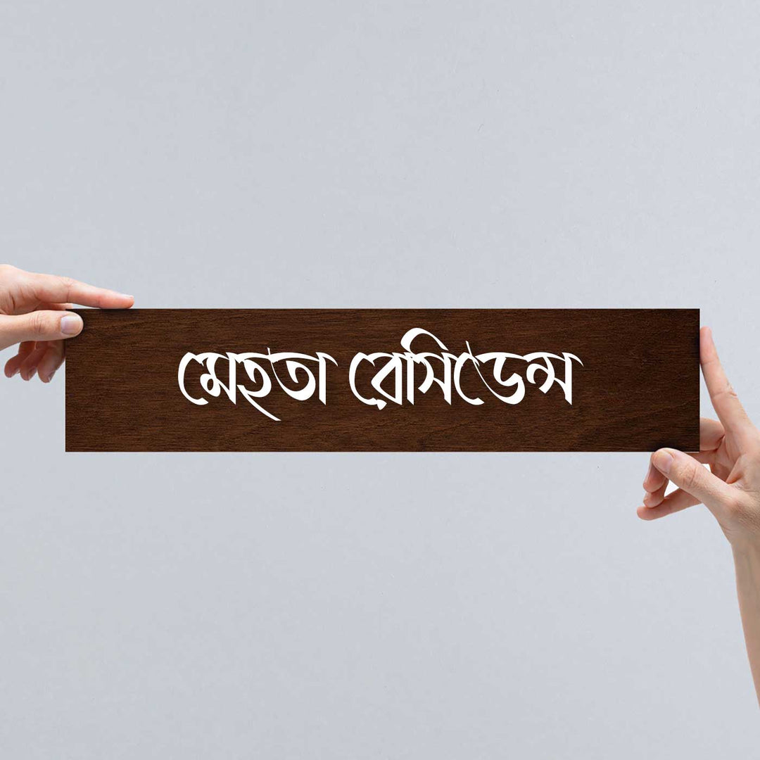 Bengali | Minimalist 3D Nameplate Wooden for House