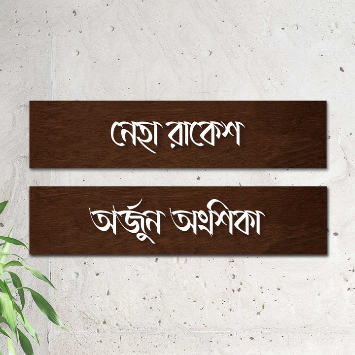 Bengali | Minimalist 3D Nameplate Wooden for House