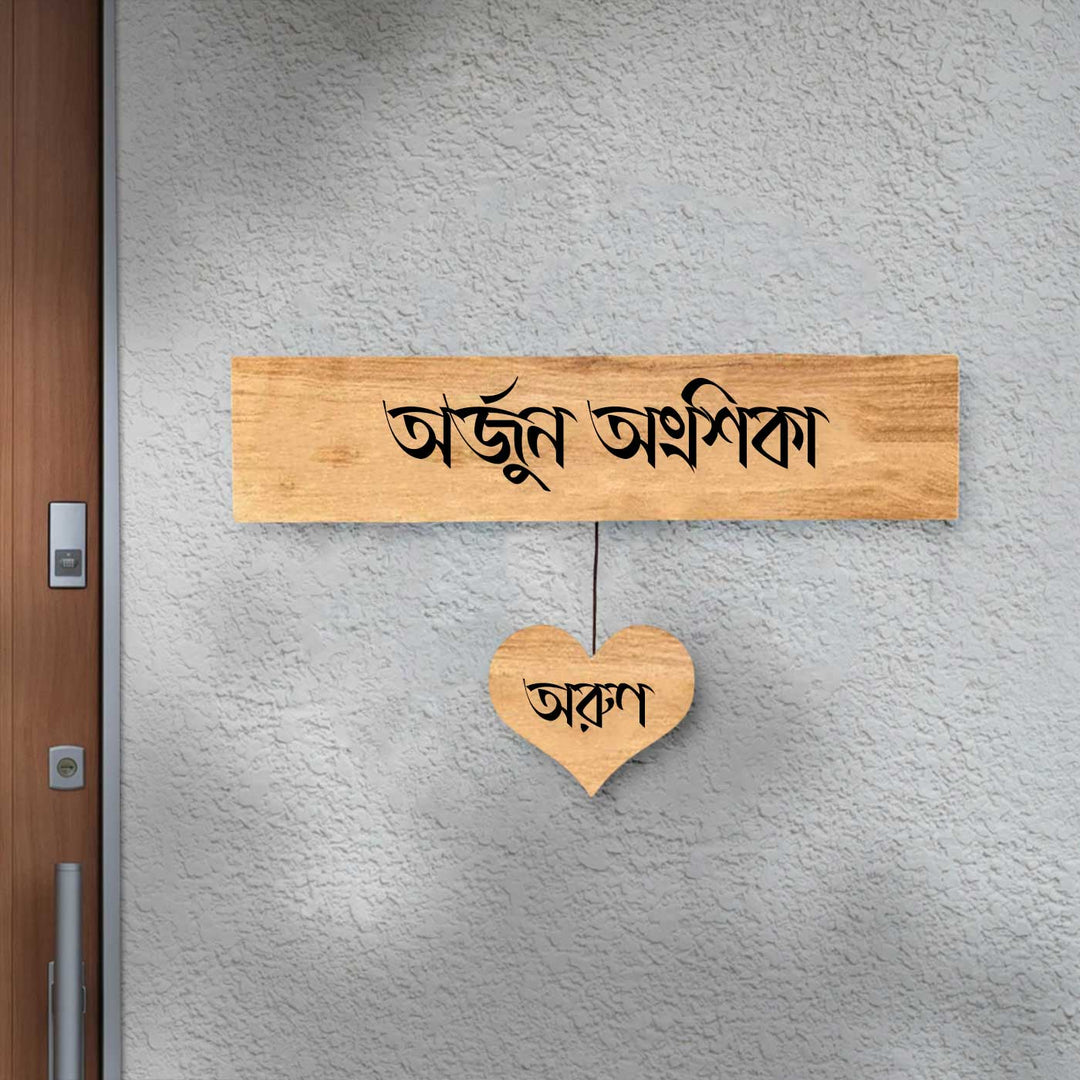 Bengali | Minimalist 3D Nameplate Wooden for House