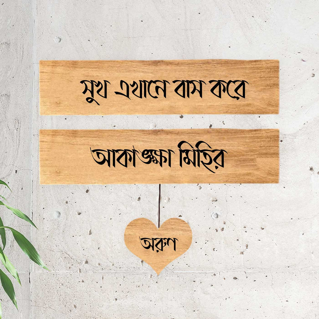 Bengali | Minimalist 3D Nameplate Wooden for House