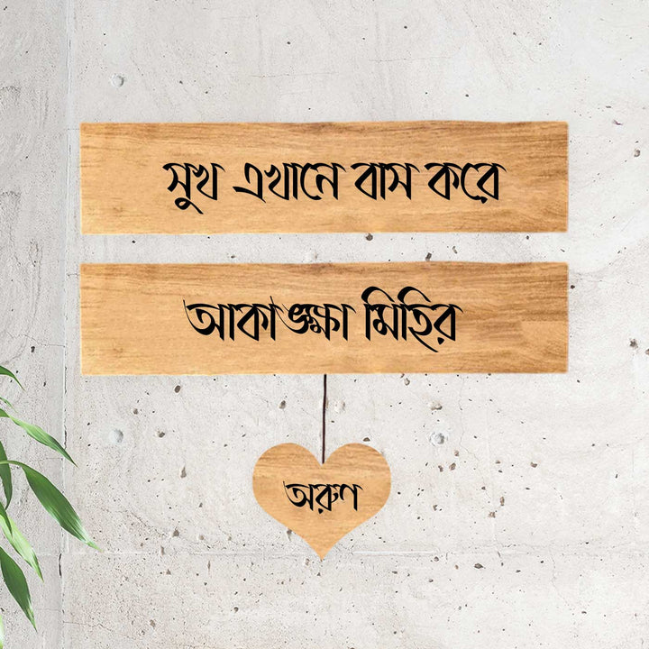 Bengali | Minimalist 3D Nameplate Wooden for House