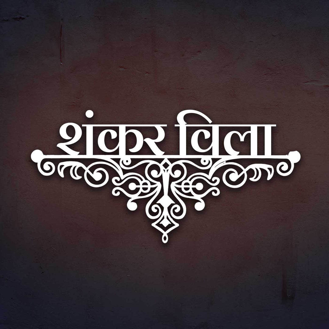 Hindi / Marathi | Personalized Ornate Weatherproof Name Plate for Villa