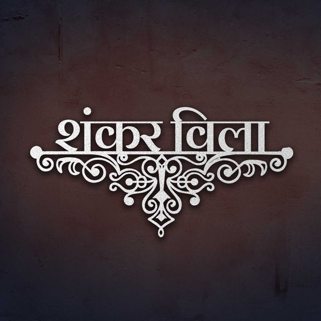 Hindi / Marathi | Personalized Ornate Weatherproof Name Plate for Villa