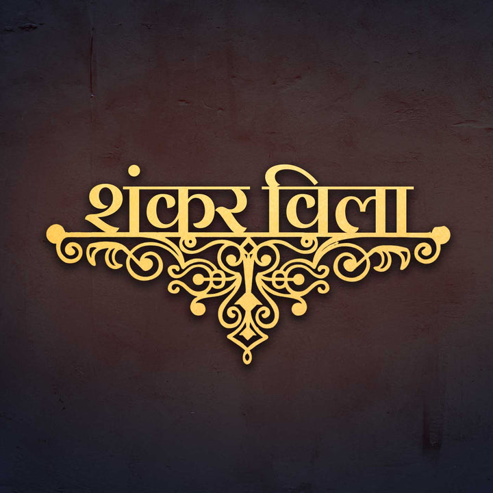 Hindi / Marathi | Personalized Ornate Weatherproof Name Plate for Villa