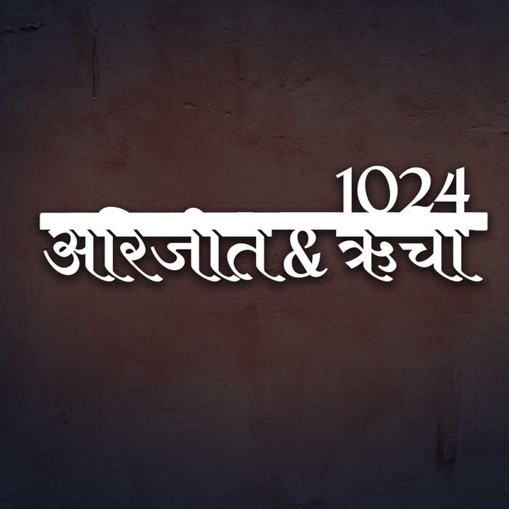Hindi / Marathi | Personalized Modern Weatherproof Name Plate with House Number