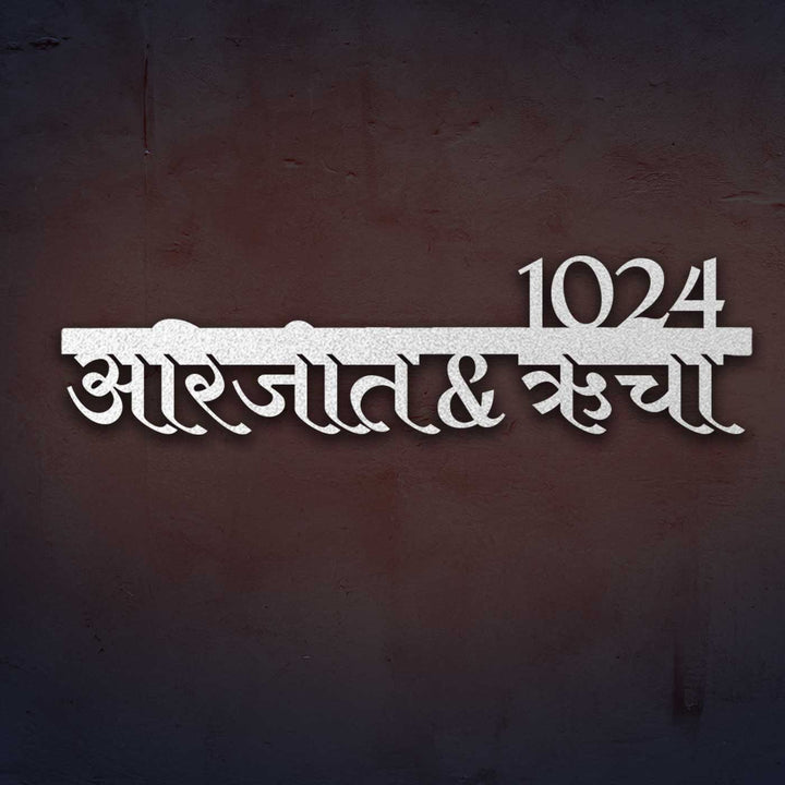 Hindi / Marathi | Personalized Modern Weatherproof Name Plate with House Number