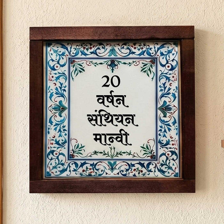 Hindi / Marathi | Blue & White Vintage Personalized Printed Framed Square Resin Name Plate