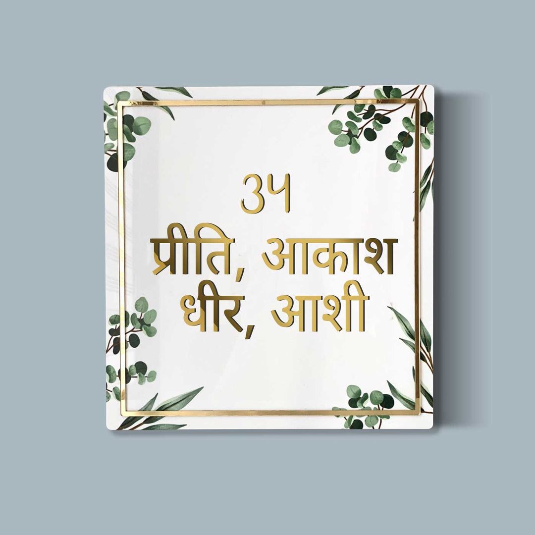 Hindi / Marathi Personalised Acrylic Classy Name Plate