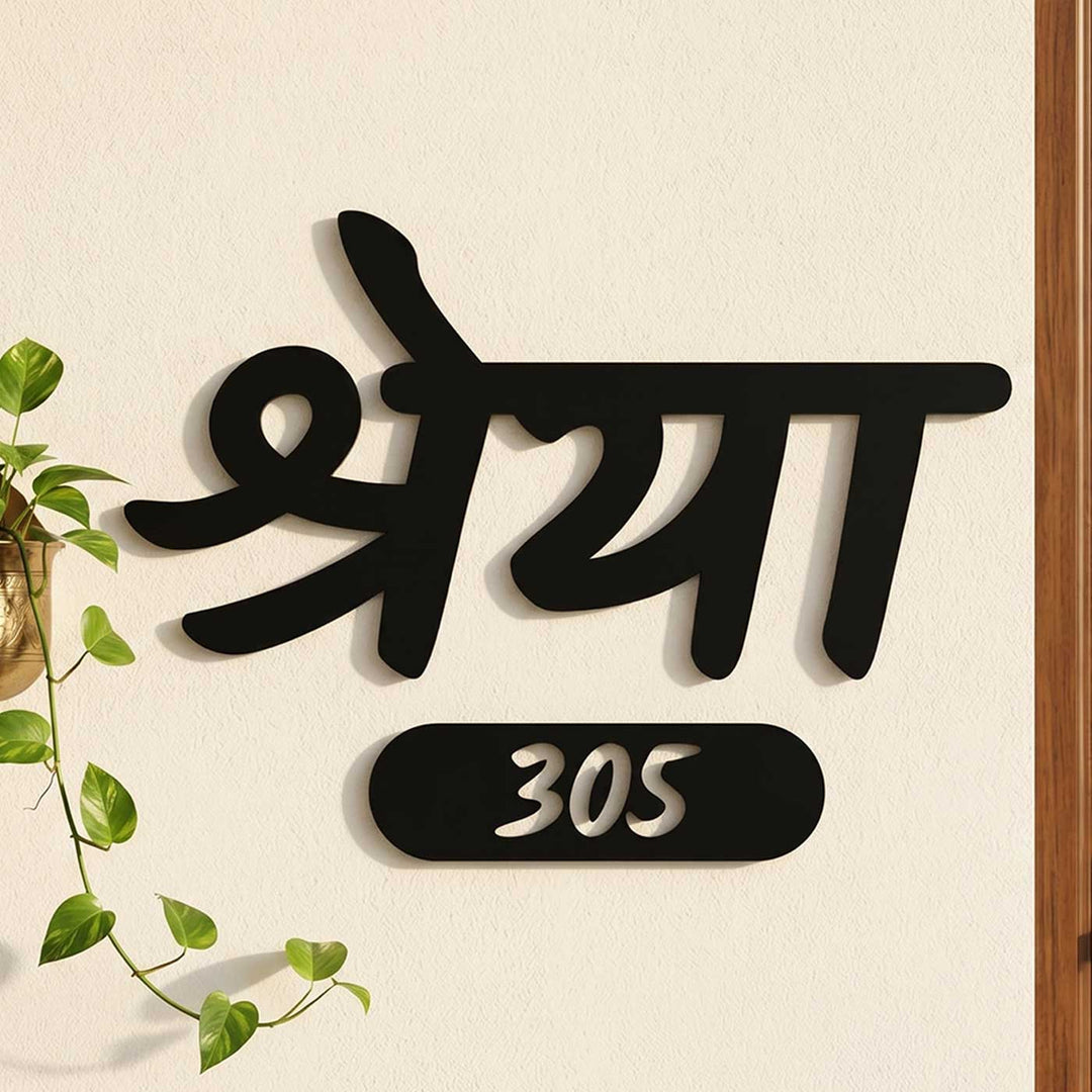 Hindi | Personalized Laser Cut Minimalist Design Steel Name Plate