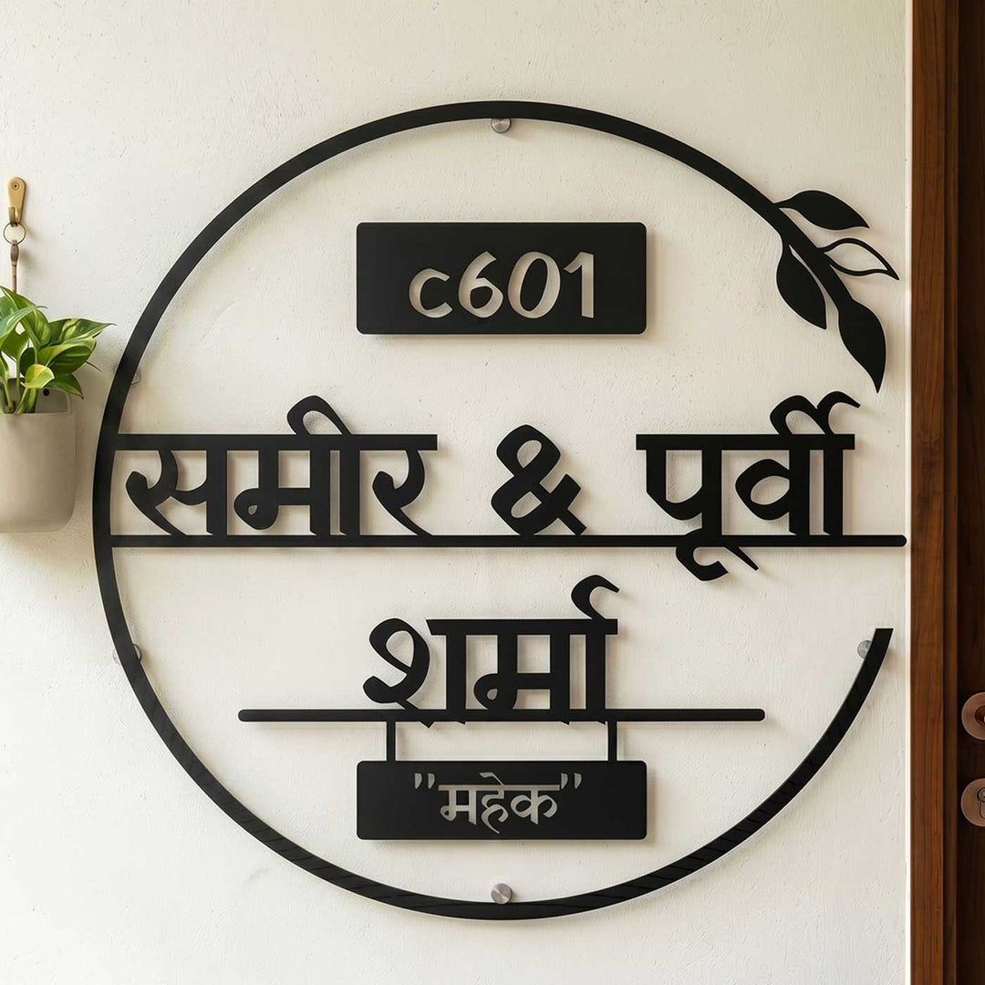 Hindi | Personalized Laser Cut Round Leaf Design Steel Name Plate