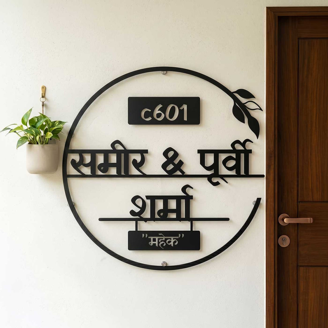 Hindi | Personalized Laser Cut Round Leaf Design Steel Name Plate
