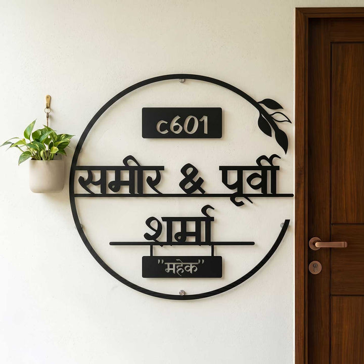 Hindi | Personalized Laser Cut Round Leaf Design Steel Name Plate