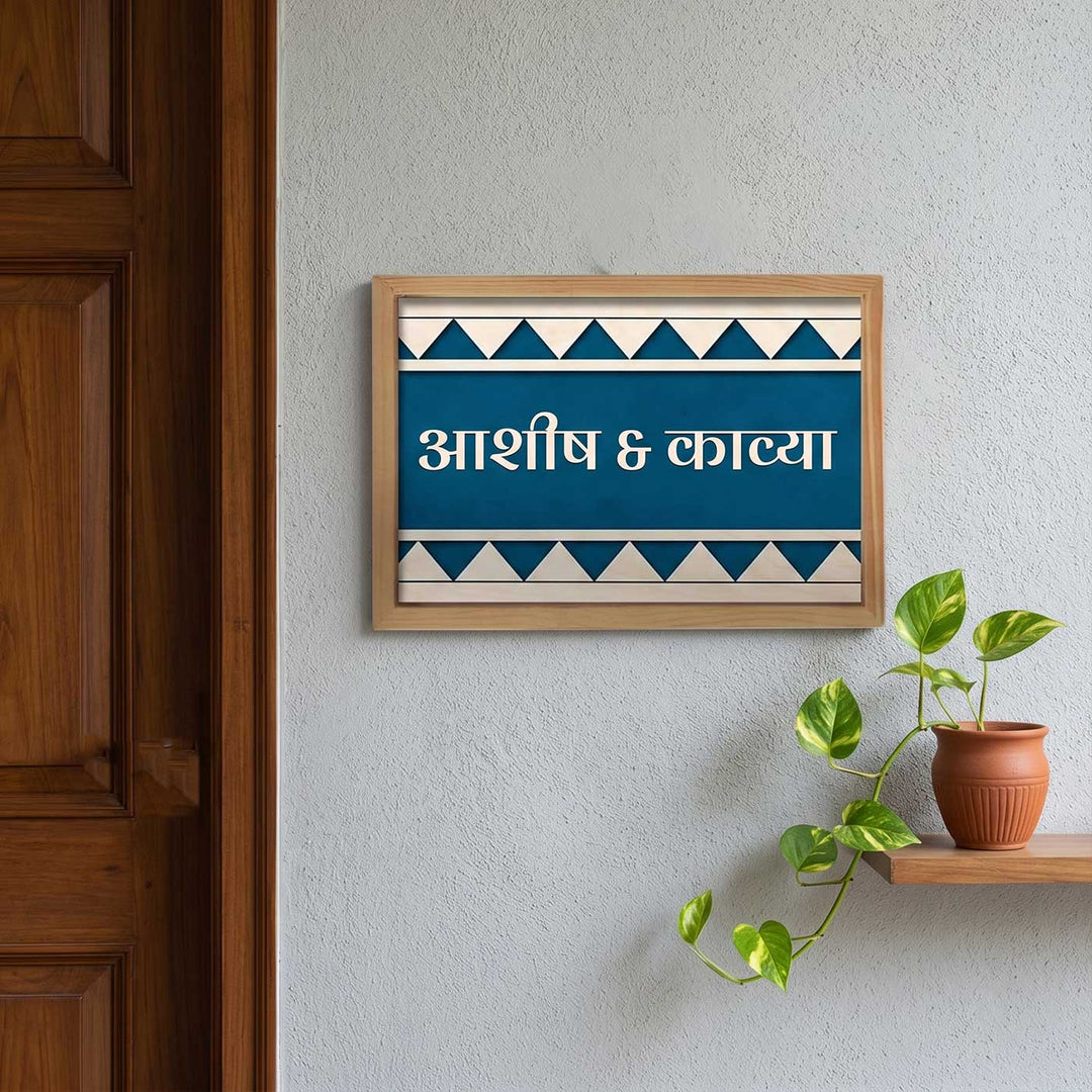 Hindi / Marathi | Wooden Personalized Framed Nameplate For Couples