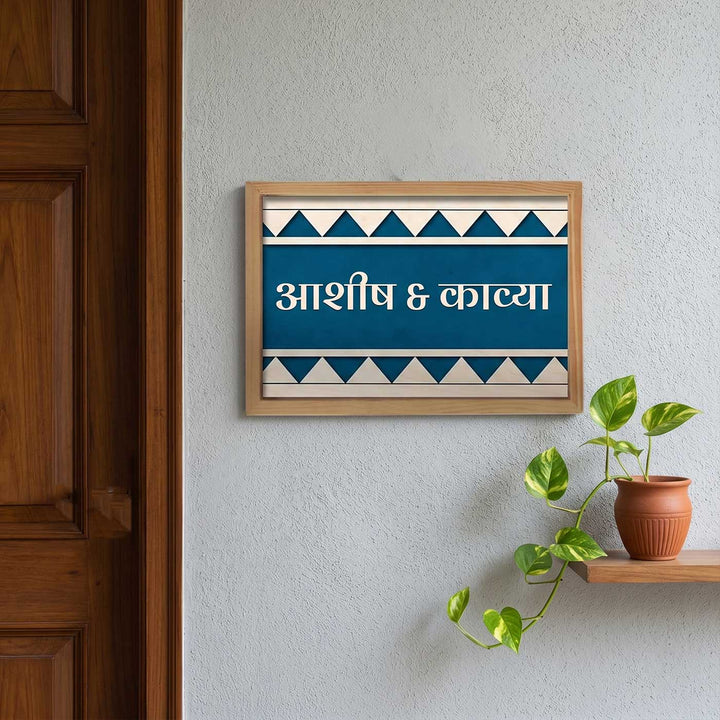 Hindi / Marathi | Wooden Personalized Framed Nameplate For Couples