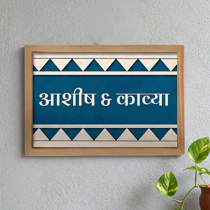 Hindi / Marathi | Wooden Personalized Framed Nameplate For Couples