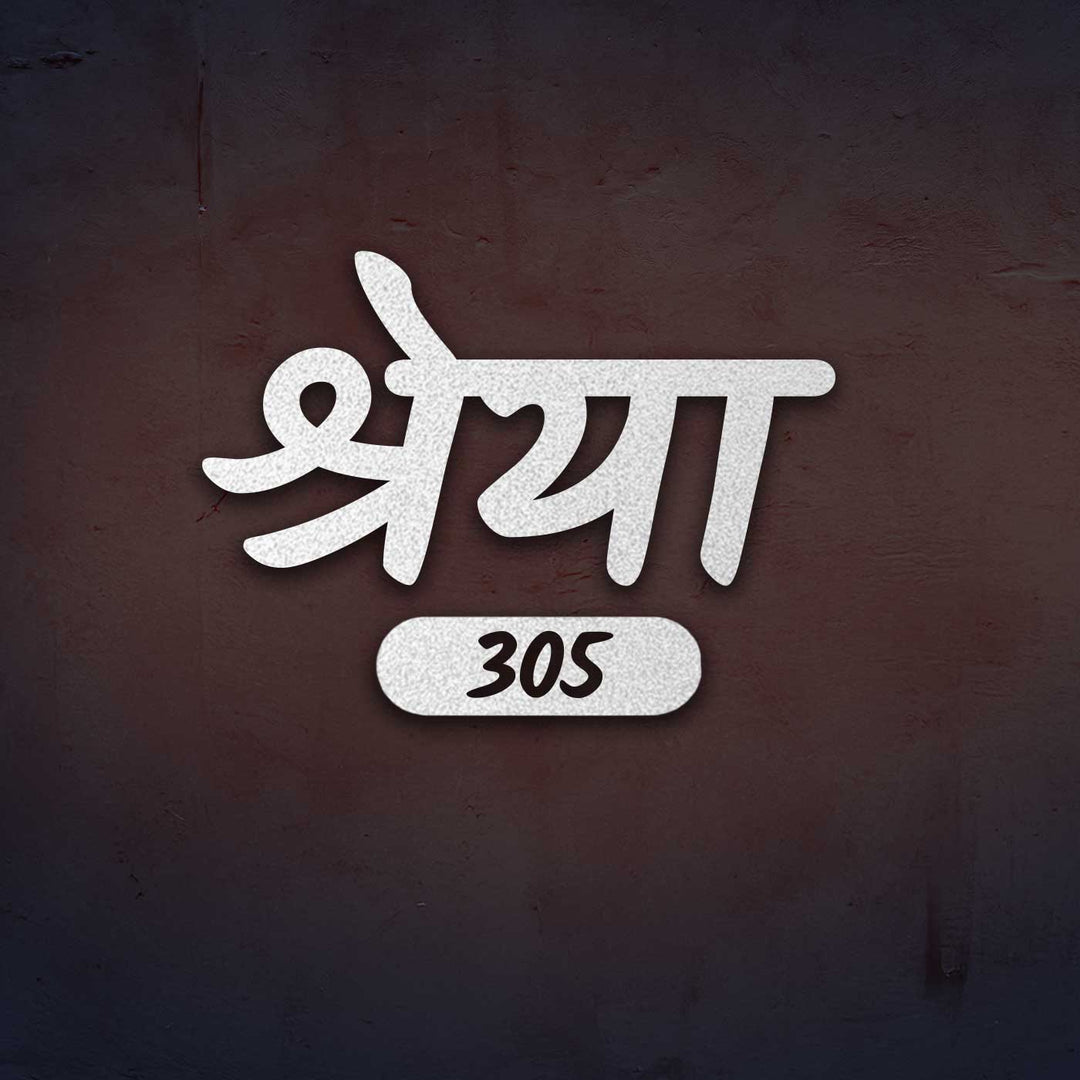 Hindi | Personalized Laser Cut Minimalist Design Steel Name Plate