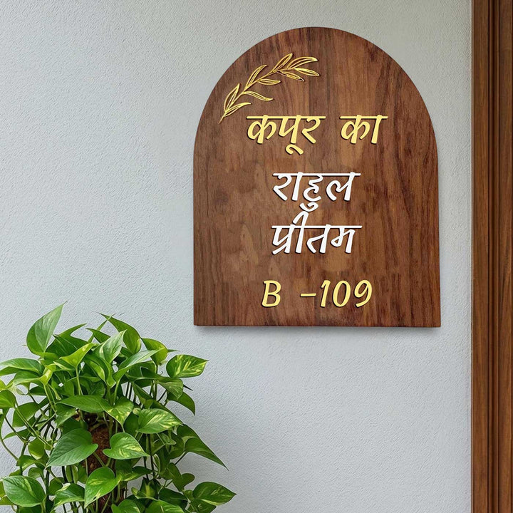 Hindi / Marathi | Minimal Arched Wooden Name Plate with 3D Acrylic Letters