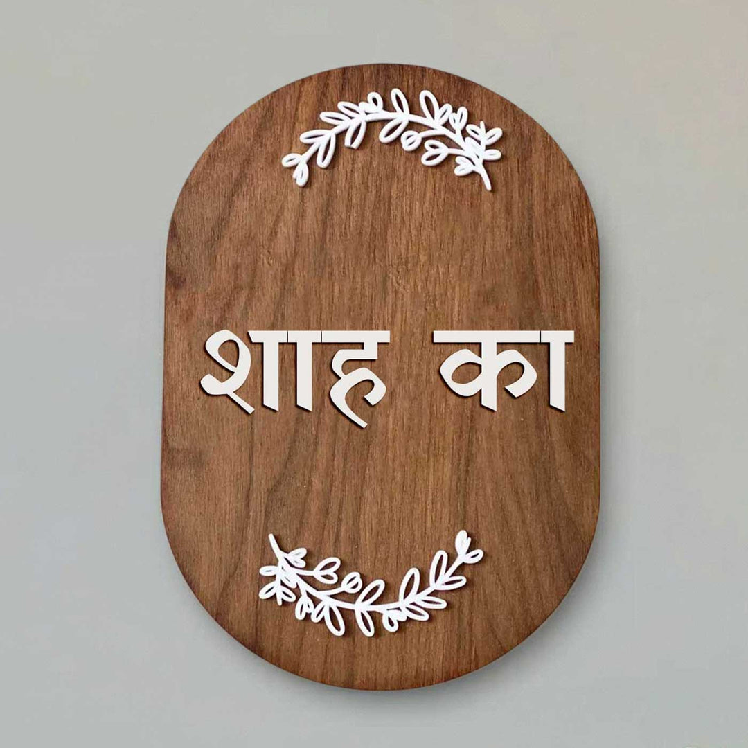 Hindi | Minimal Capsule Wooden Name Plate with 3D Letters