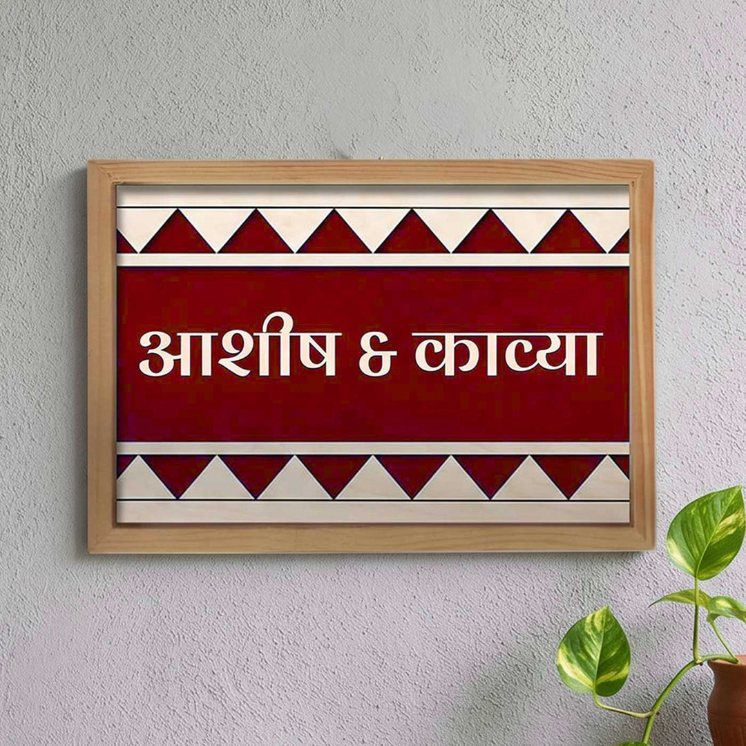 Hindi / Marathi | Wooden Personalized Framed Nameplate For Couples
