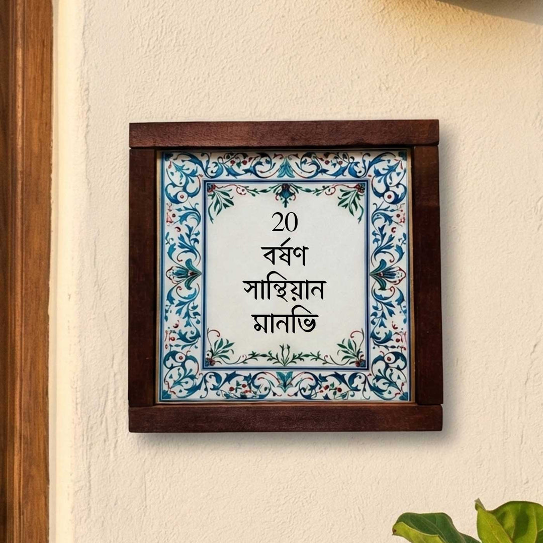 Bengali | Blue & White Vintage Personalized Printed Framed Square Resin Name Plate