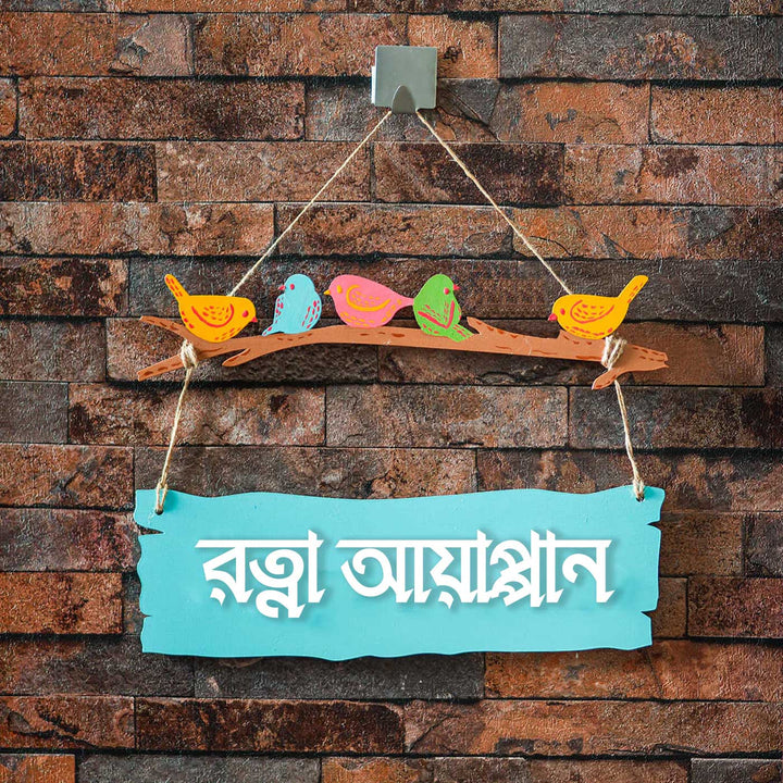 Bengali | Personalized Sparrow Plank Nameplate