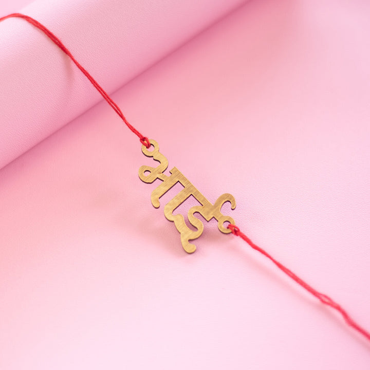 Handcrafted MDF Rakhi With Roli Chawal